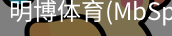 明博体育